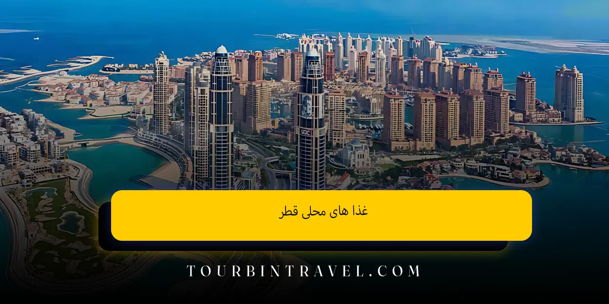 غذا های محلی قطر